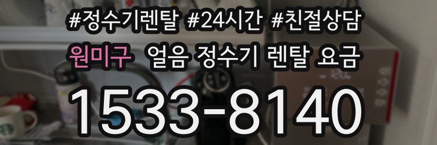 원미구 얼음 정수기 렌탈 요금