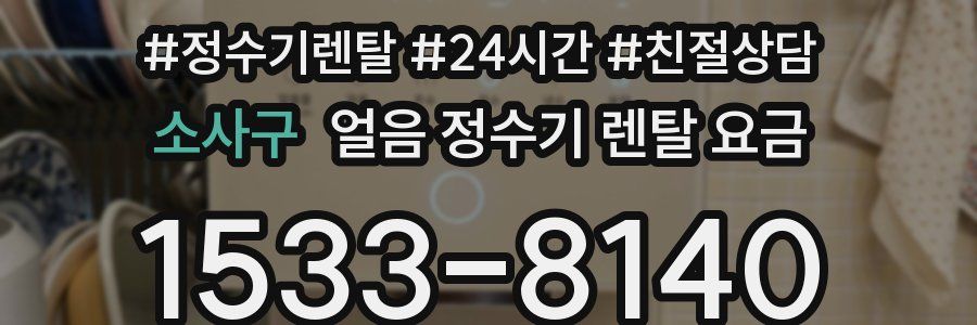 소사구 얼음 정수기 렌탈 요금