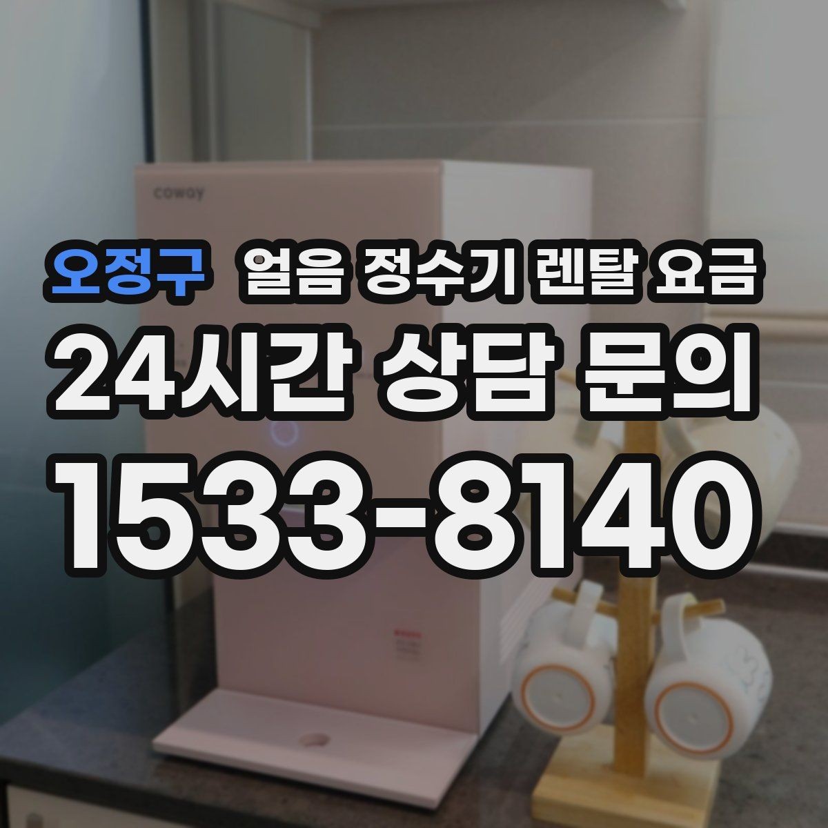 오정구 얼음 정수기 렌탈 요금 약정 종료 후 관리 방법