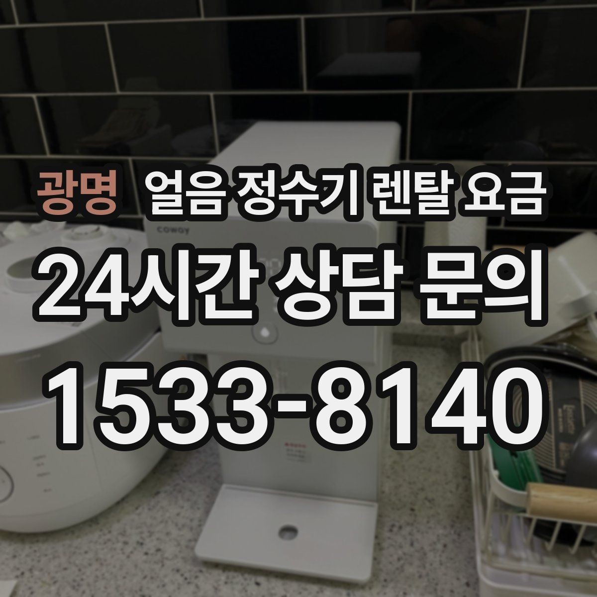 광명 얼음 정수기 렌탈 요금 월 요금보다 관리가 중요한 이유