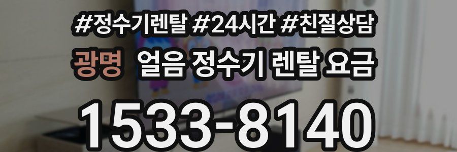 광명 얼음 정수기 렌탈 요금