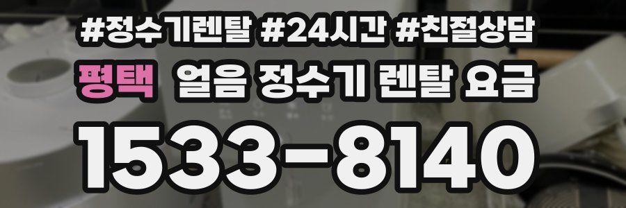 평택 얼음 정수기 렌탈 요금