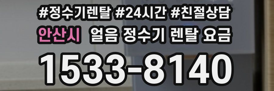 안산시 얼음 정수기 렌탈 요금
