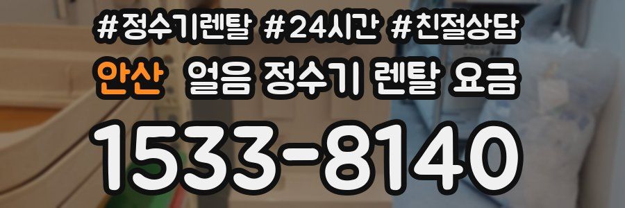 안산 얼음 정수기 렌탈 요금