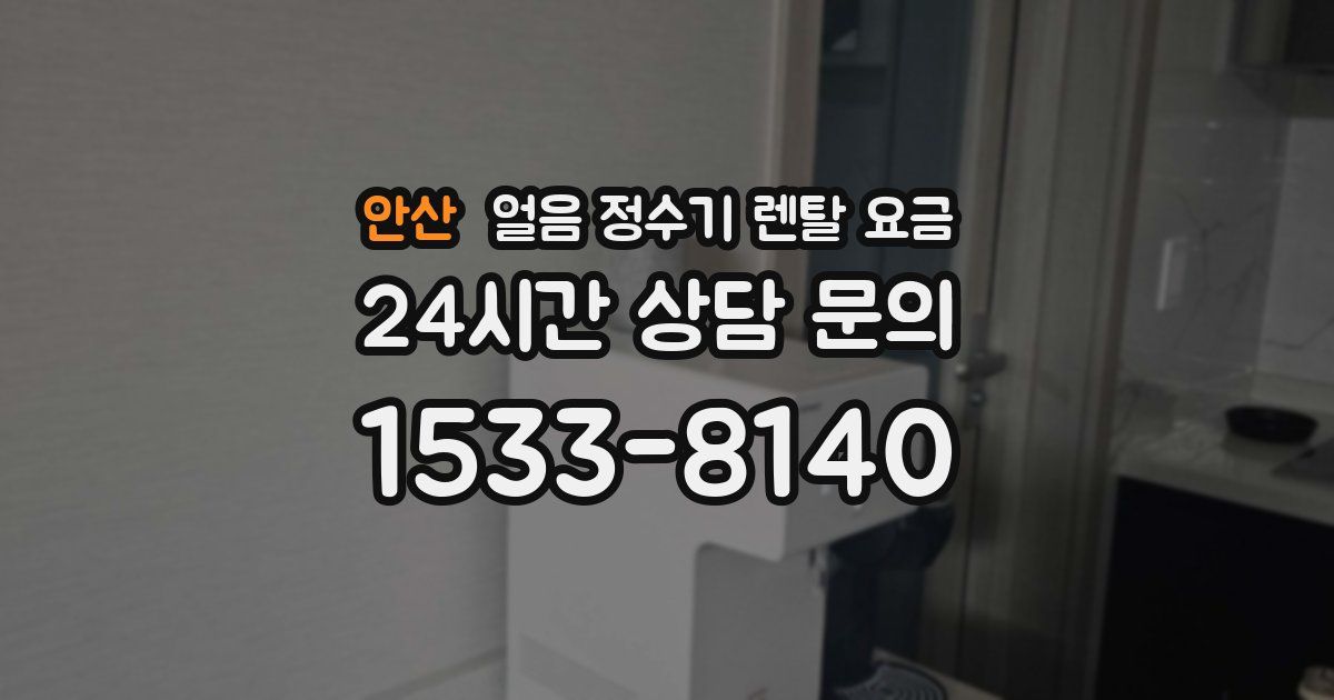 안산 얼음 정수기 렌탈 요금
