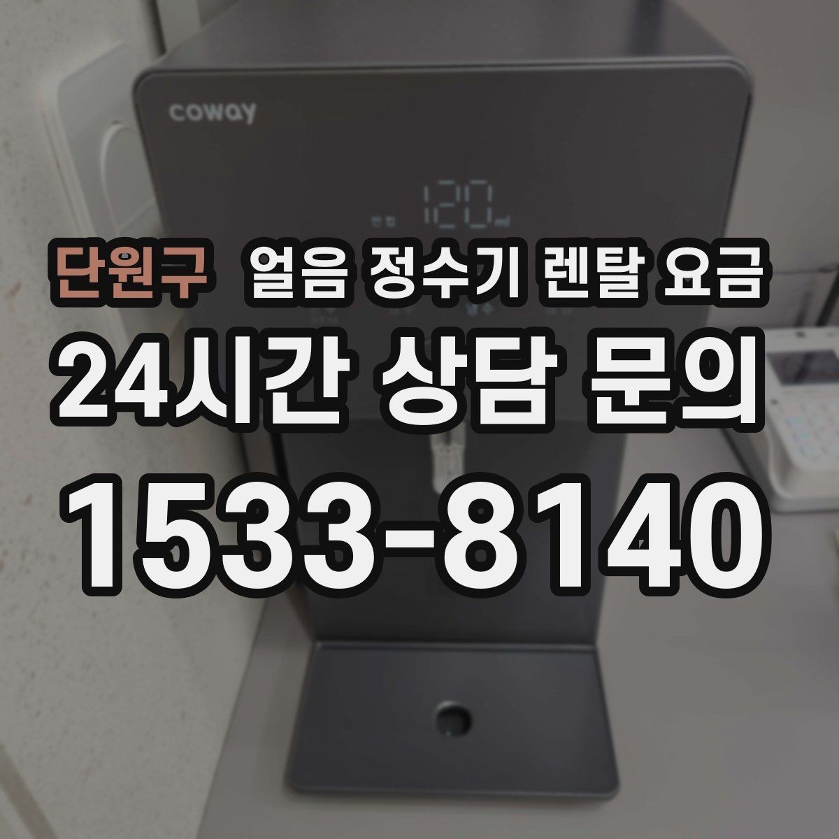 단원구 얼음 정수기 렌탈 요금 카페처럼 사용하는 집의 선택 포인트