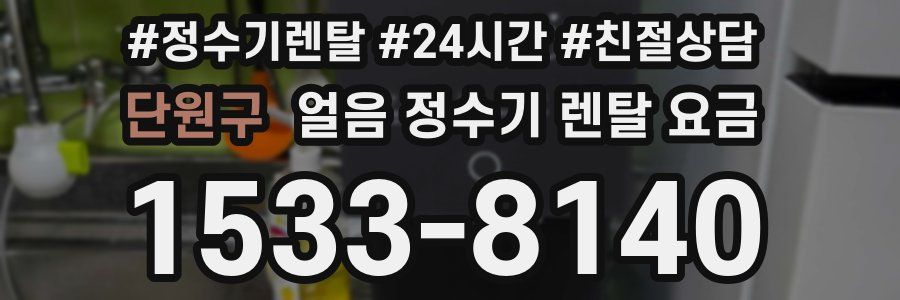 단원구 얼음 정수기 렌탈 요금
