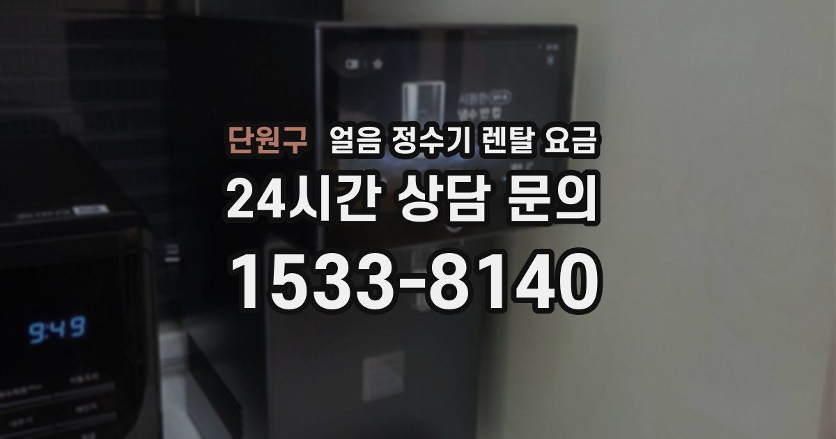 단원구 얼음 정수기 렌탈 요금