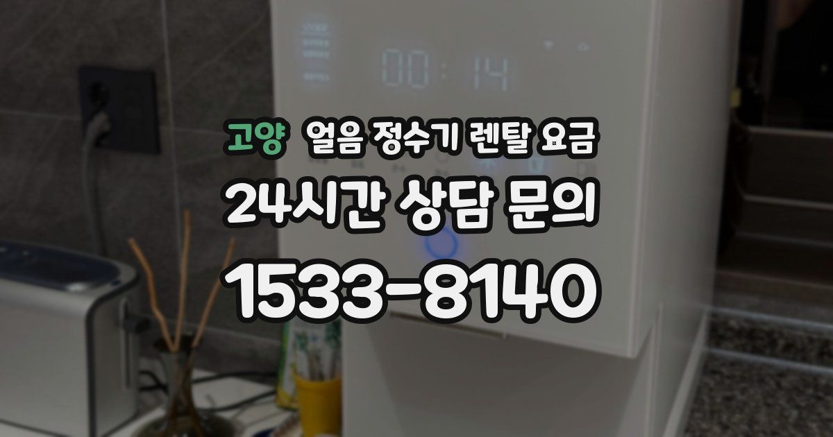 고양 얼음 정수기 렌탈 요금