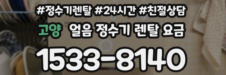 고양 얼음 정수기 렌탈 요금