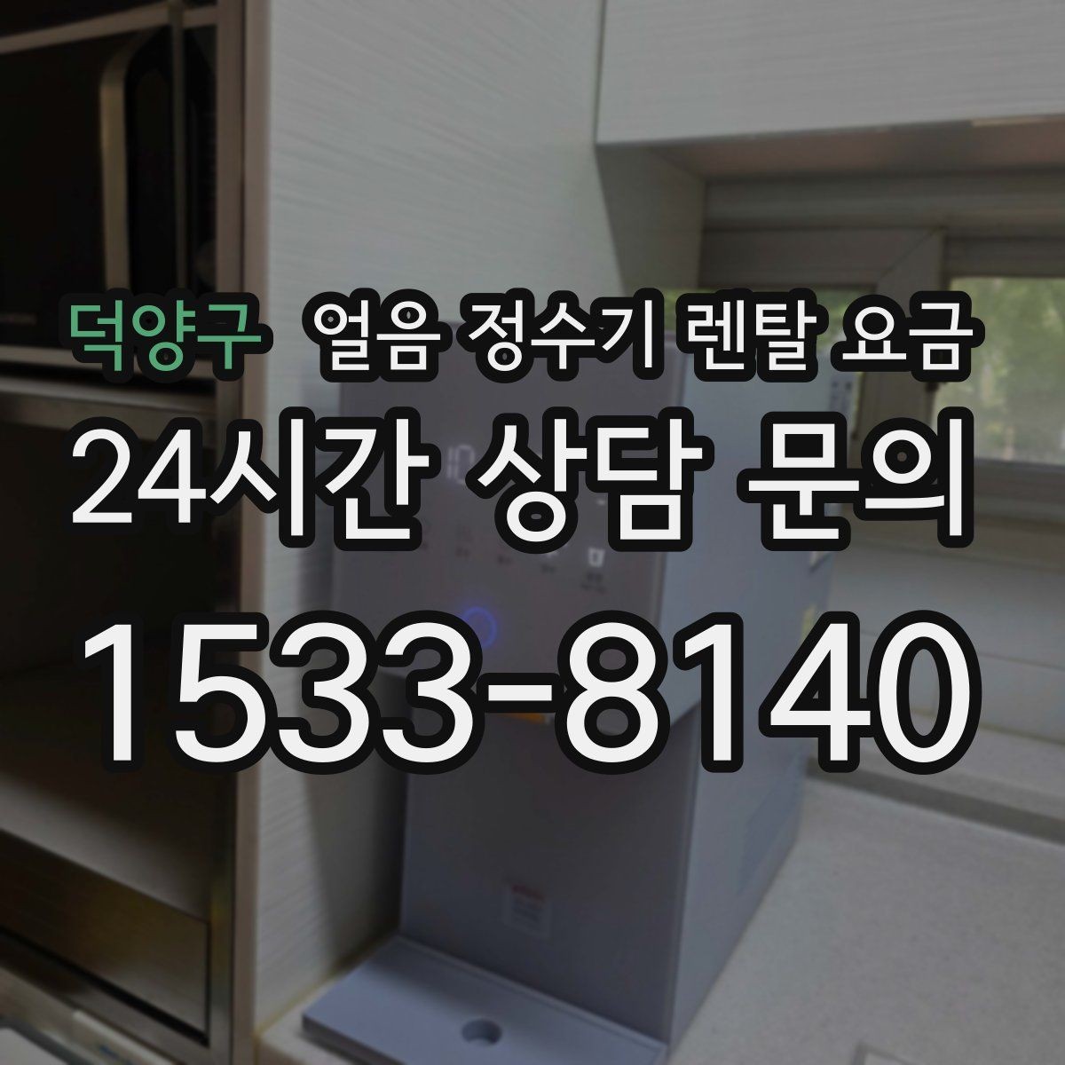덕양구 얼음 정수기 렌탈 요금 유지비까지 포함해 보는 방법
