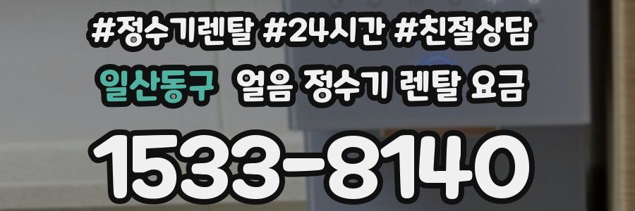 일산동구 얼음 정수기 렌탈 요금