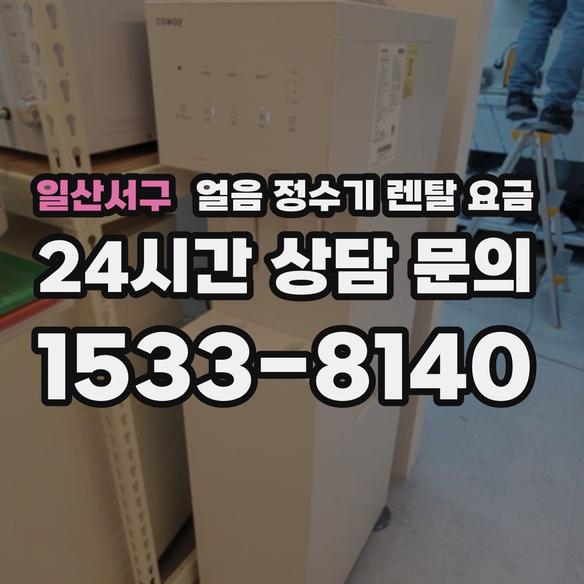 일산서구 얼음 정수기 렌탈 요금 설치 과정이 중요한 이유