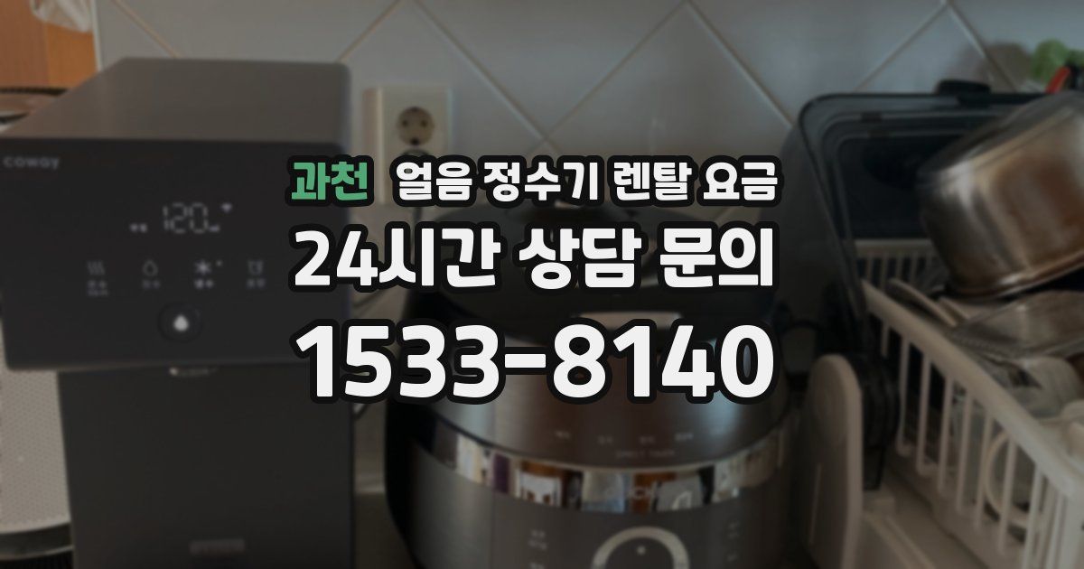 과천 얼음 정수기 렌탈 요금