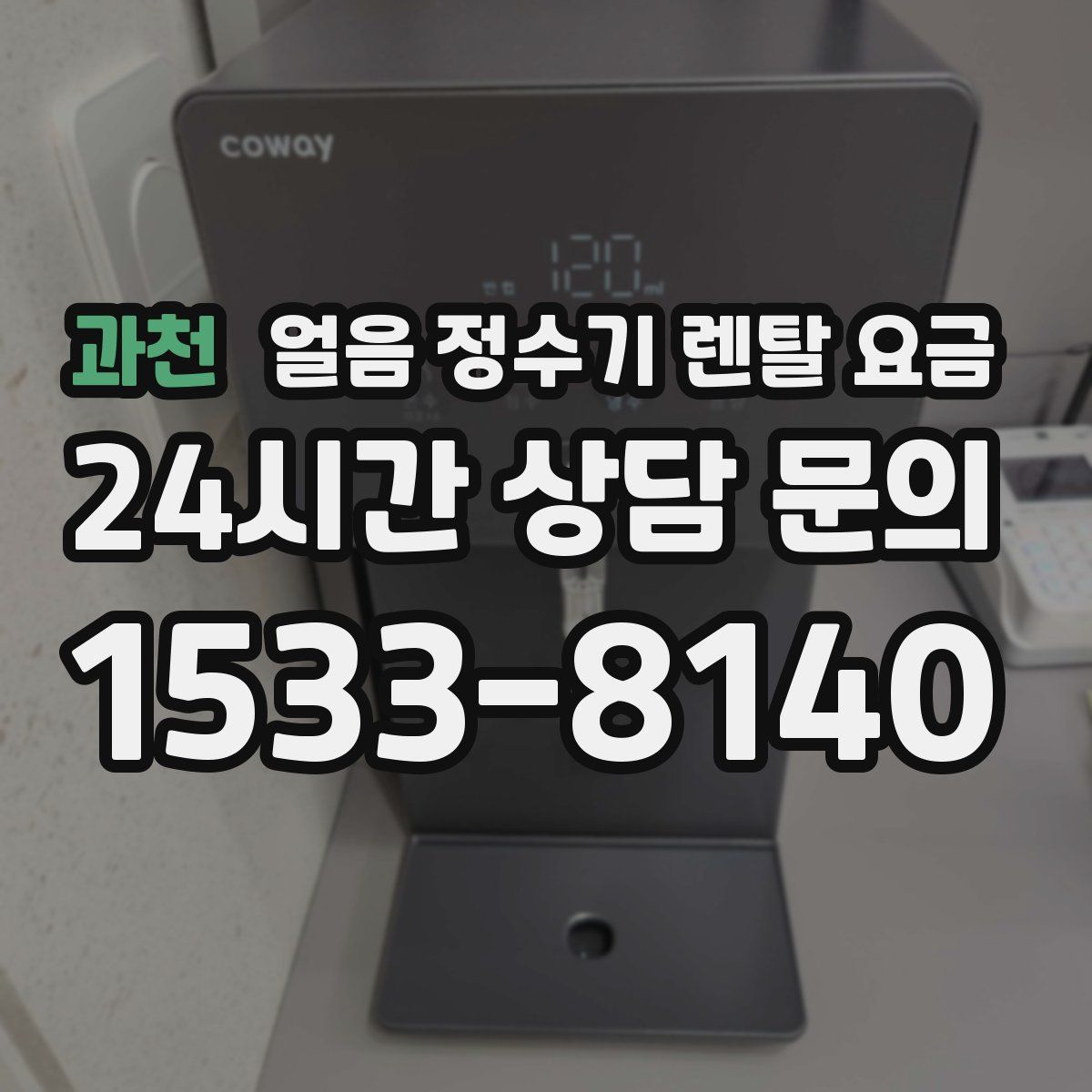 과천 얼음 정수기 렌탈 요금