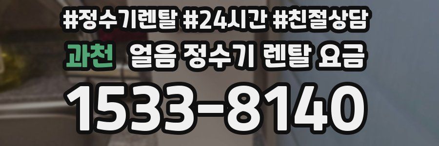 과천 얼음 정수기 렌탈 요금