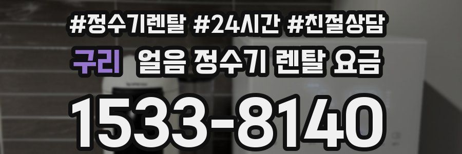 구리 얼음 정수기 렌탈 요금