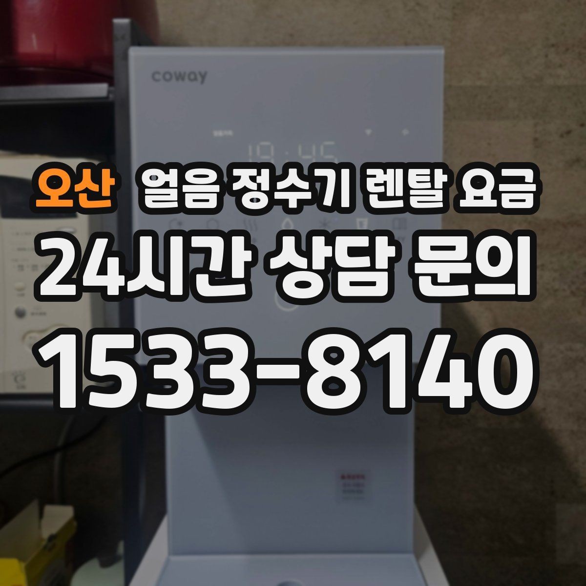 오산 얼음 정수기 렌탈 요금 필터 성능만으로 판단하면 안 되는 이유
