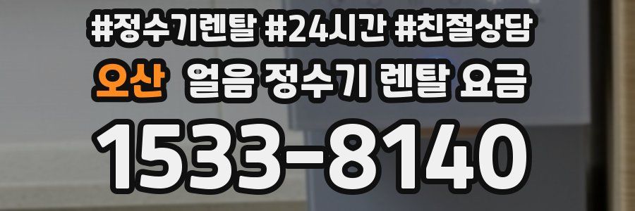 오산 얼음 정수기 렌탈 요금