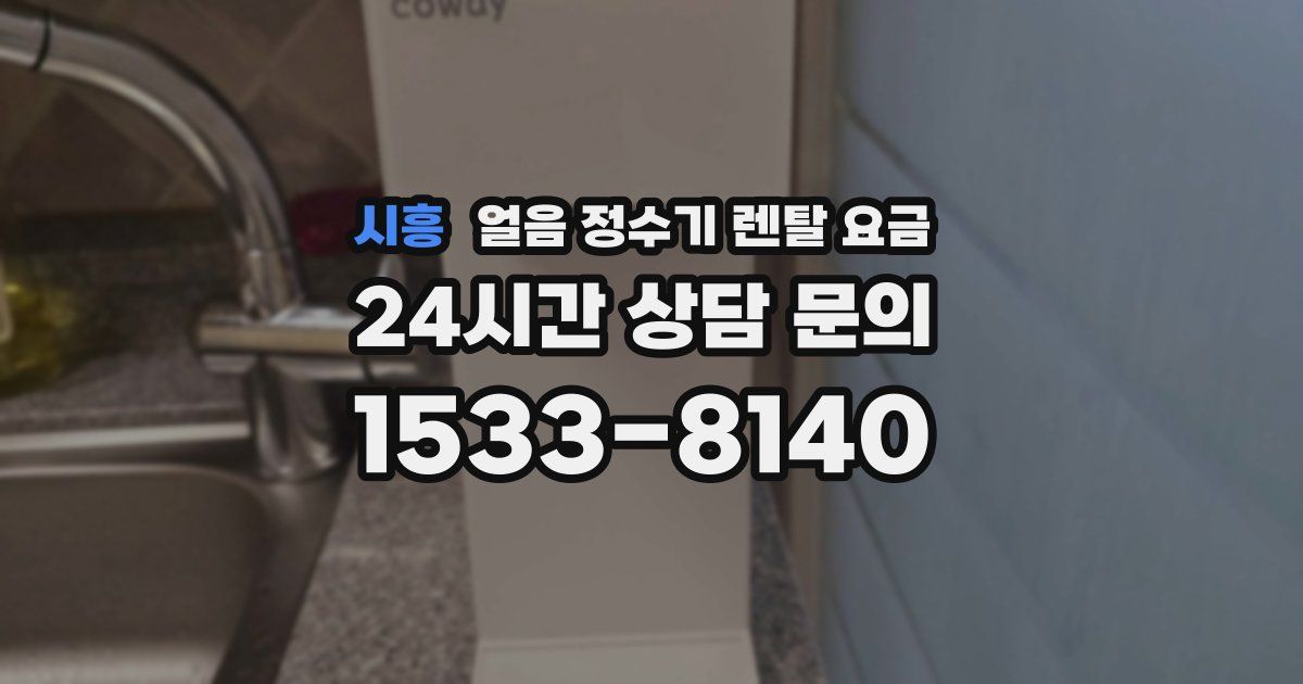 시흥 얼음 정수기 렌탈 요금