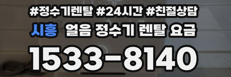 시흥 얼음 정수기 렌탈 요금