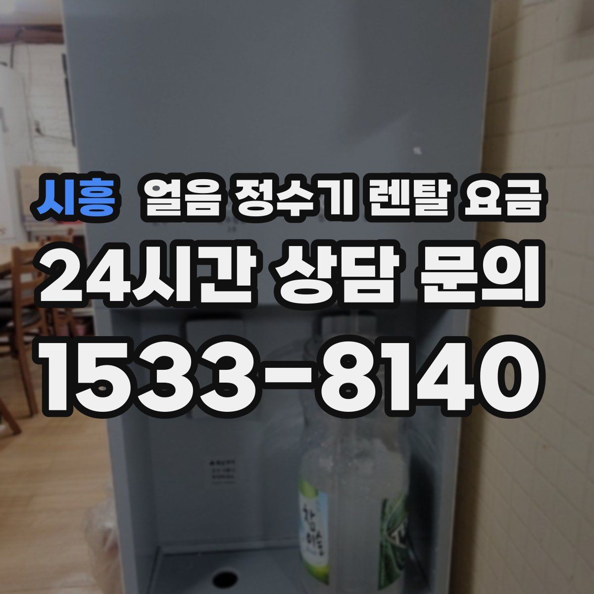 시흥 얼음 정수기 렌탈 요금