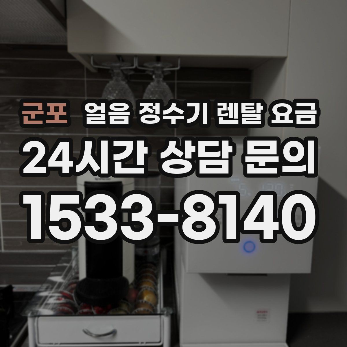 군포 얼음 정수기 렌탈 요금 총비용 기준으로 보는 이유