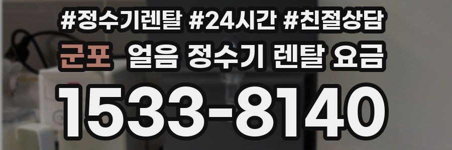 군포 얼음 정수기 렌탈 요금