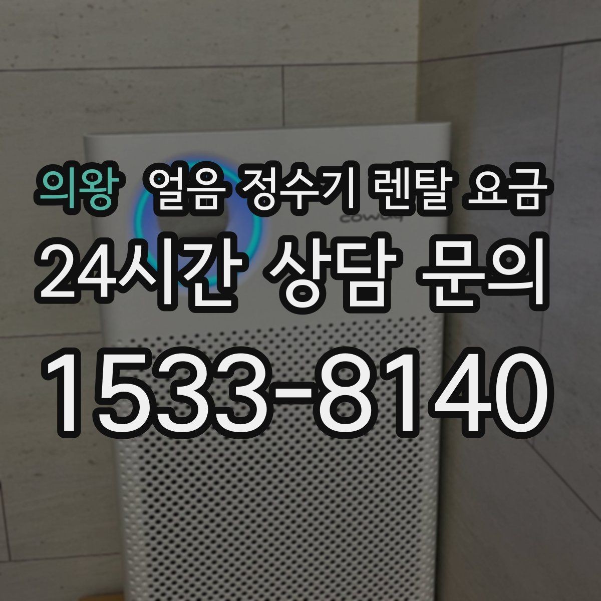 의왕 얼음 정수기 렌탈 요금 아이가 사용하기 안전한 제품 기준