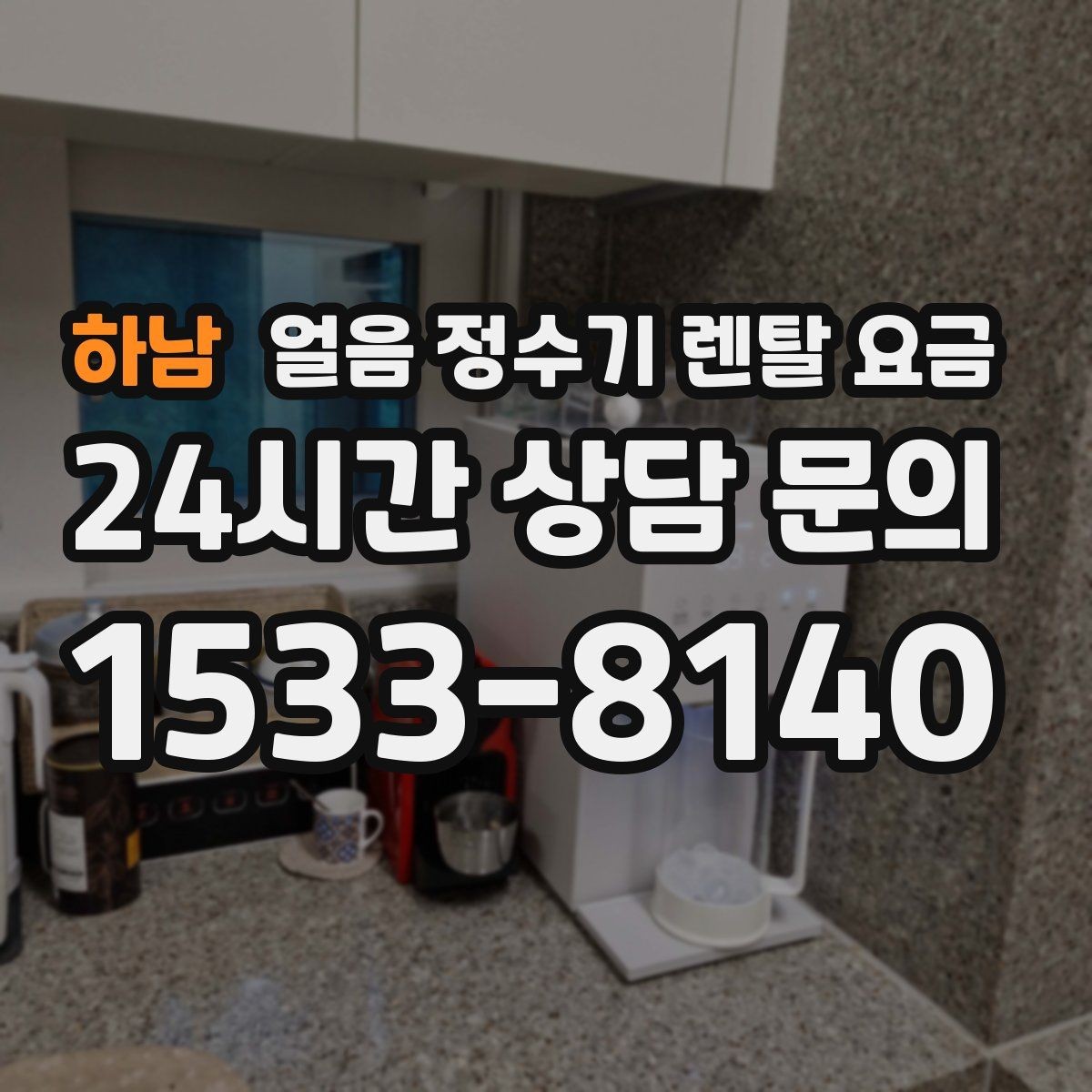하남 얼음 정수기 렌탈 요금 월 렌탈료보다 중요한 총비용 기준