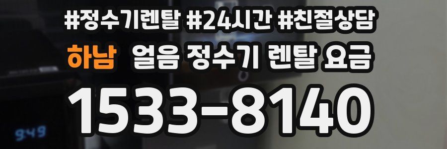 하남 얼음 정수기 렌탈 요금