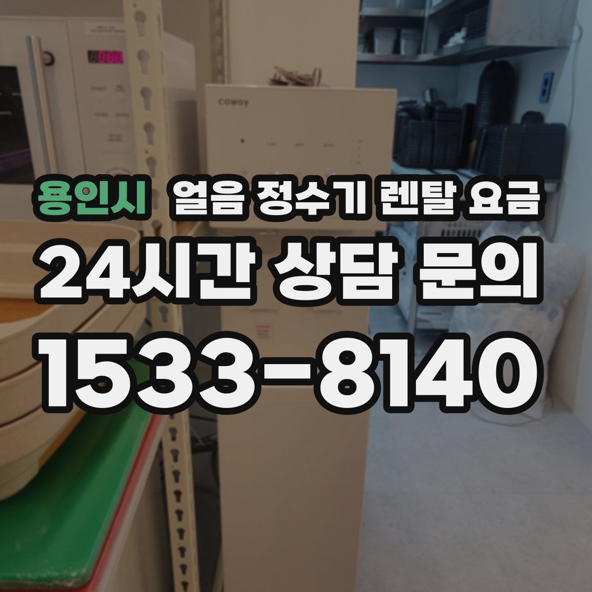 용인시 얼음 정수기 렌탈 요금 고급 기능이 꼭 필요한 경우