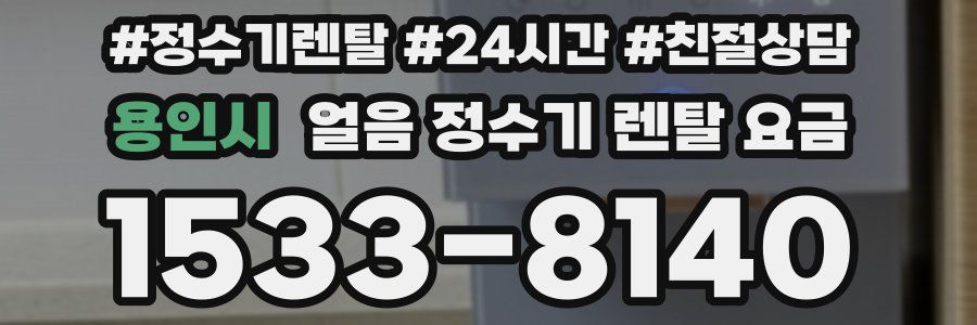 용인시 얼음 정수기 렌탈 요금