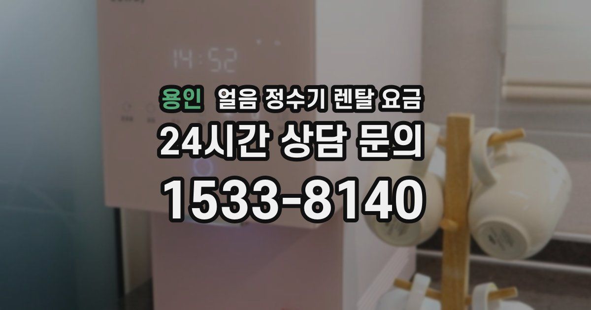 용인 얼음 정수기 렌탈 요금