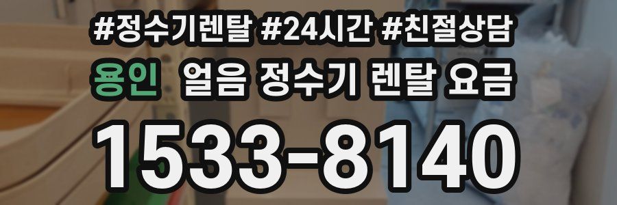 용인 얼음 정수기 렌탈 요금