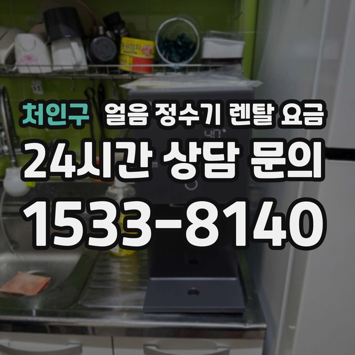 처인구 얼음 정수기 렌탈 요금 물 사용량과 함께 고려해야 하는 이유
