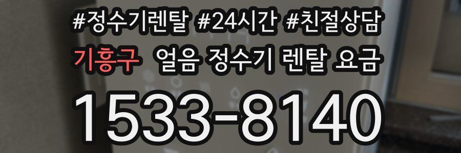 기흥구 얼음 정수기 렌탈 요금