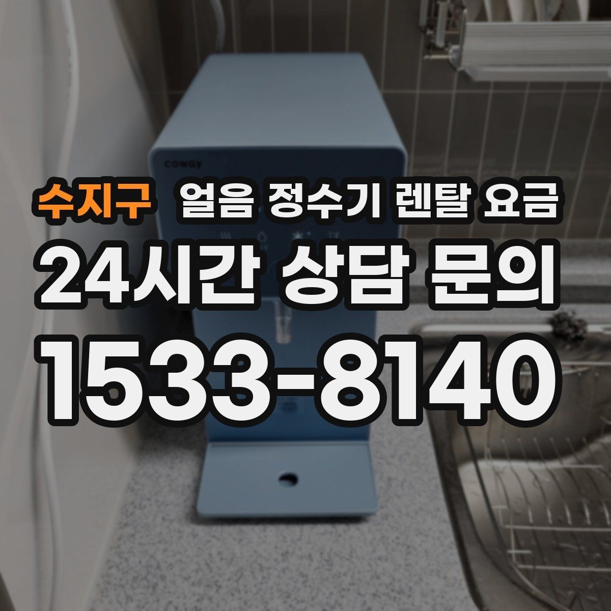 수지구 얼음 정수기 렌탈 요금 빌트인형이 필요한 경우는 언제일까