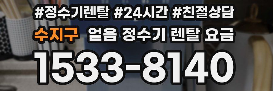 수지구 얼음 정수기 렌탈 요금