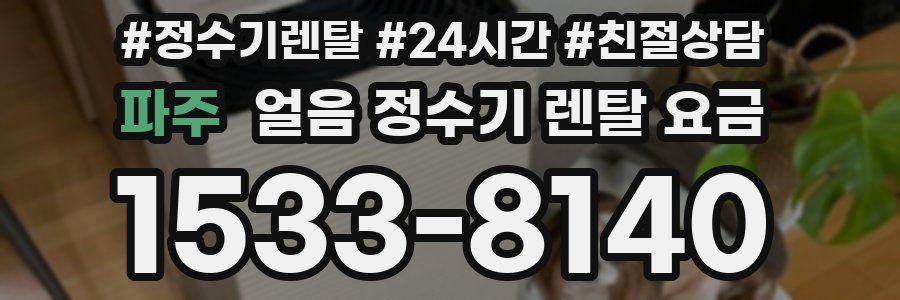 파주 얼음 정수기 렌탈 요금