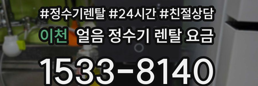 이천 얼음 정수기 렌탈 요금