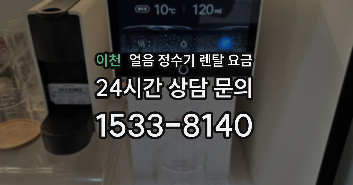 이천 얼음 정수기 렌탈 요금