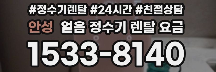 안성 얼음 정수기 렌탈 요금