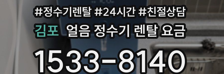 김포 얼음 정수기 렌탈 요금