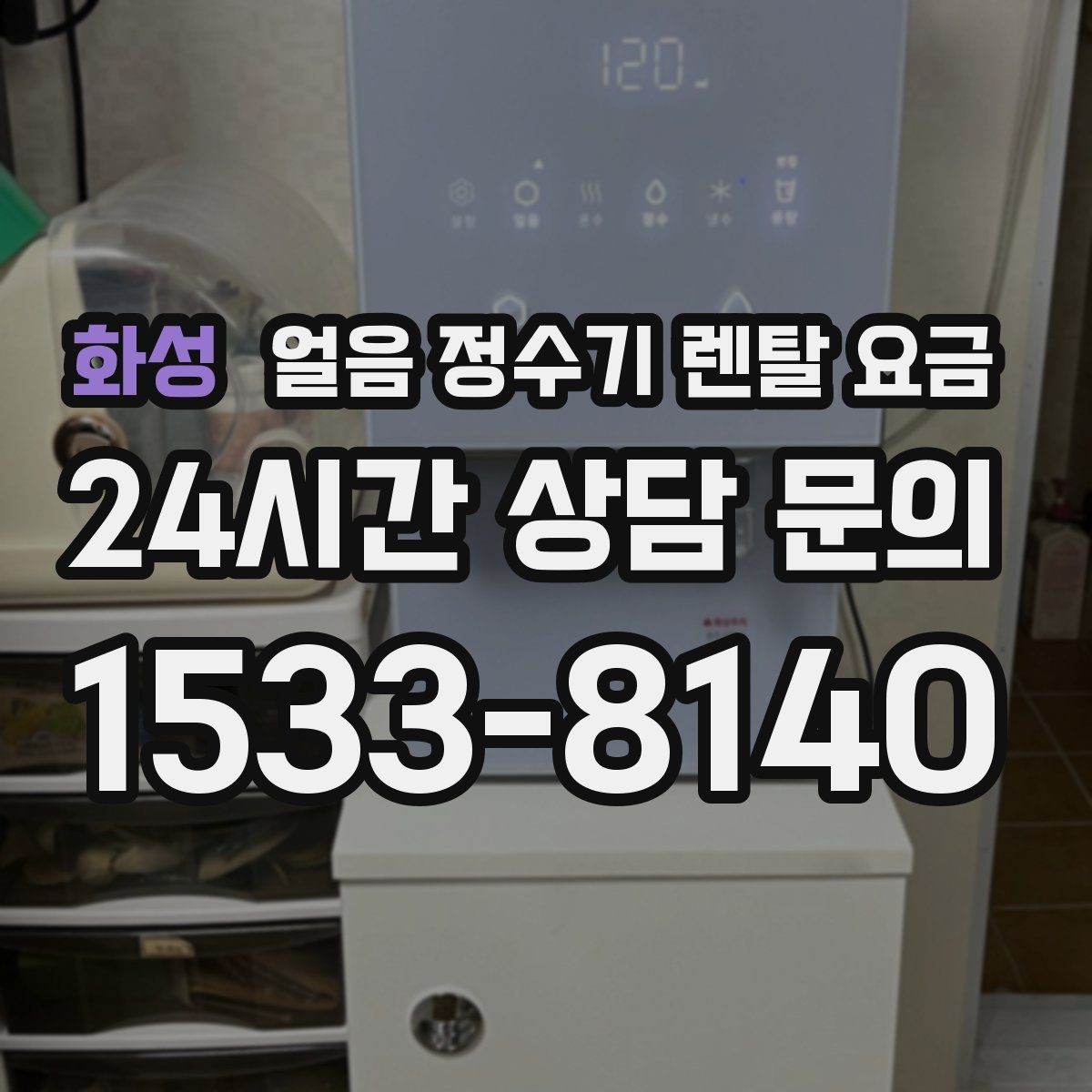 화성 얼음 정수기 렌탈 요금 설치 과정이 중요한 이유