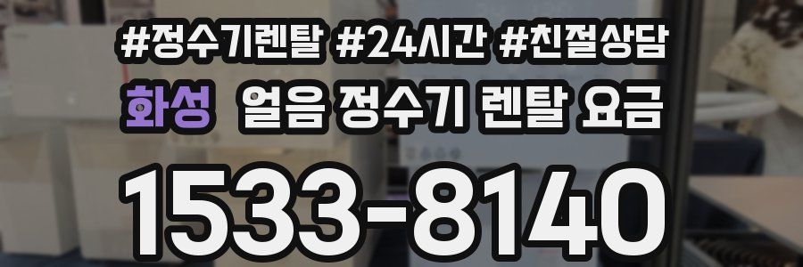 화성 얼음 정수기 렌탈 요금