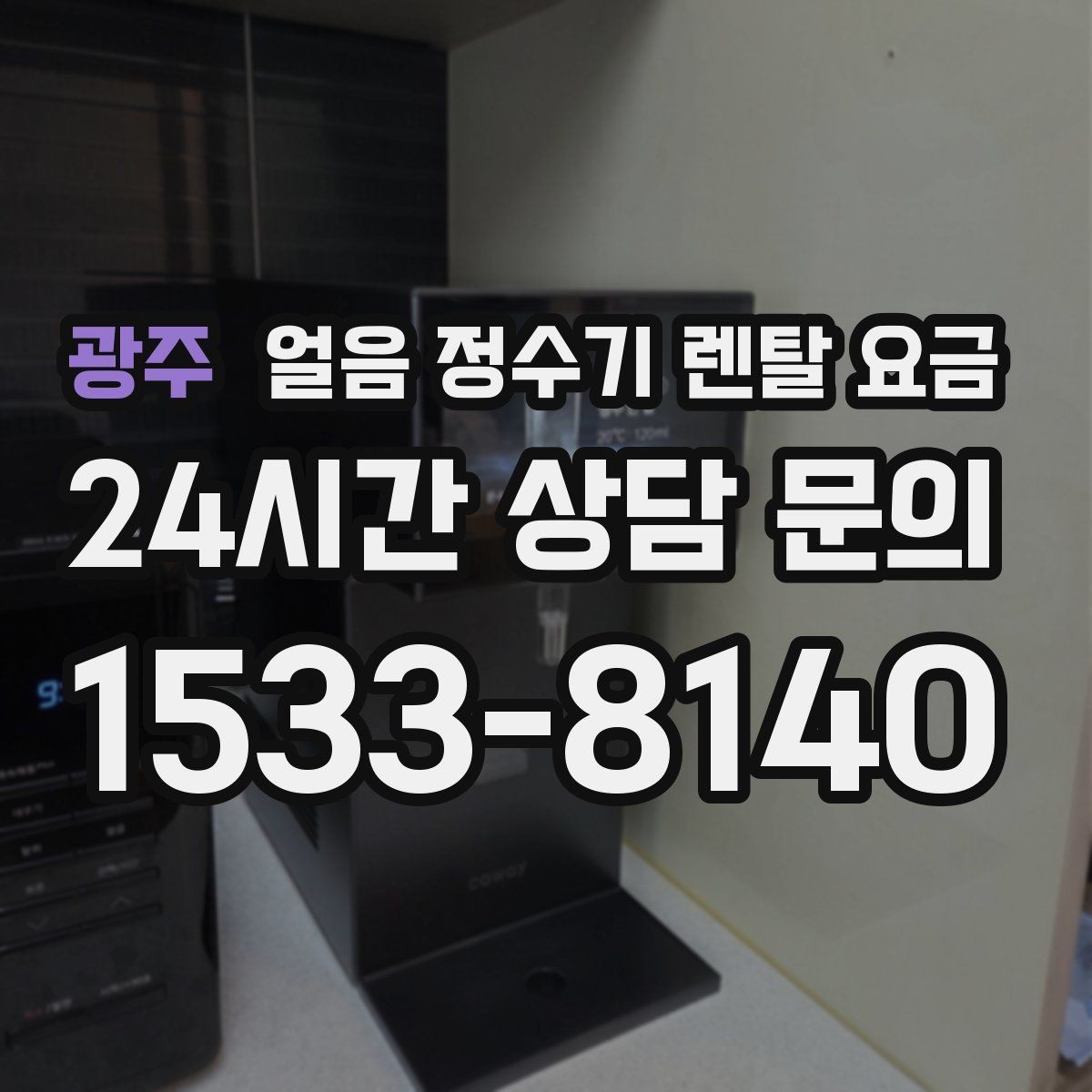 광주 얼음 정수기 렌탈 요금 물 맛에 영향을 주는 요소 정리