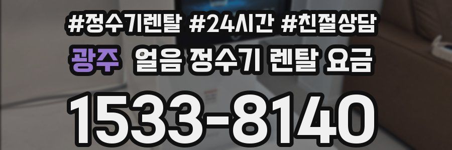 광주 얼음 정수기 렌탈 요금