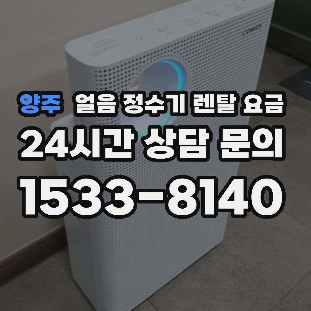 양주 얼음 정수기 렌탈 요금 오프라인 상담이 필요한 경우