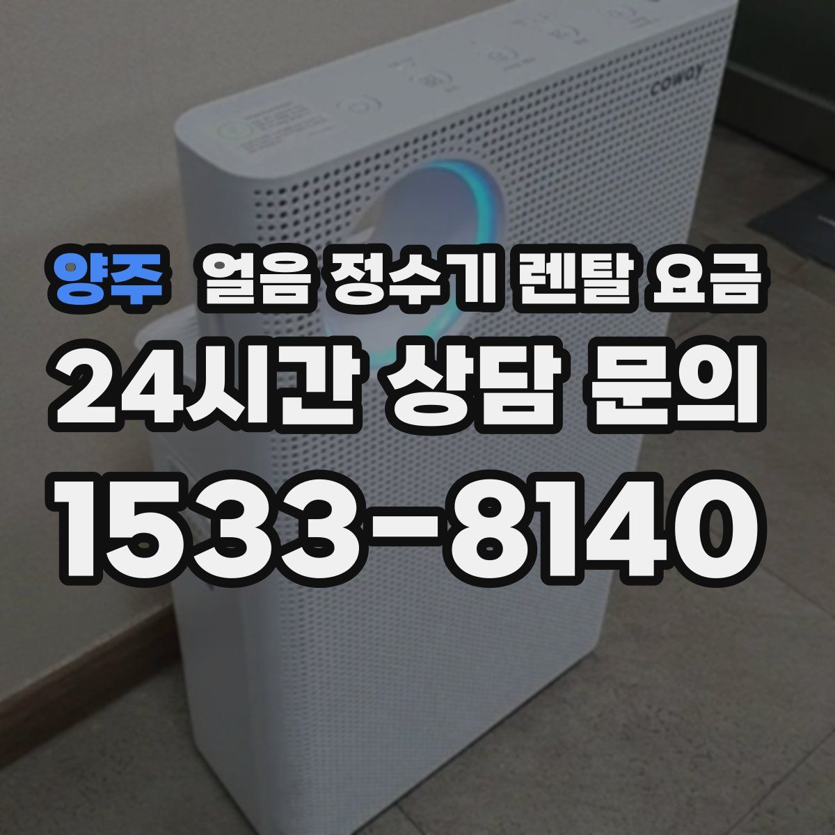 양주 얼음 정수기 렌탈 요금